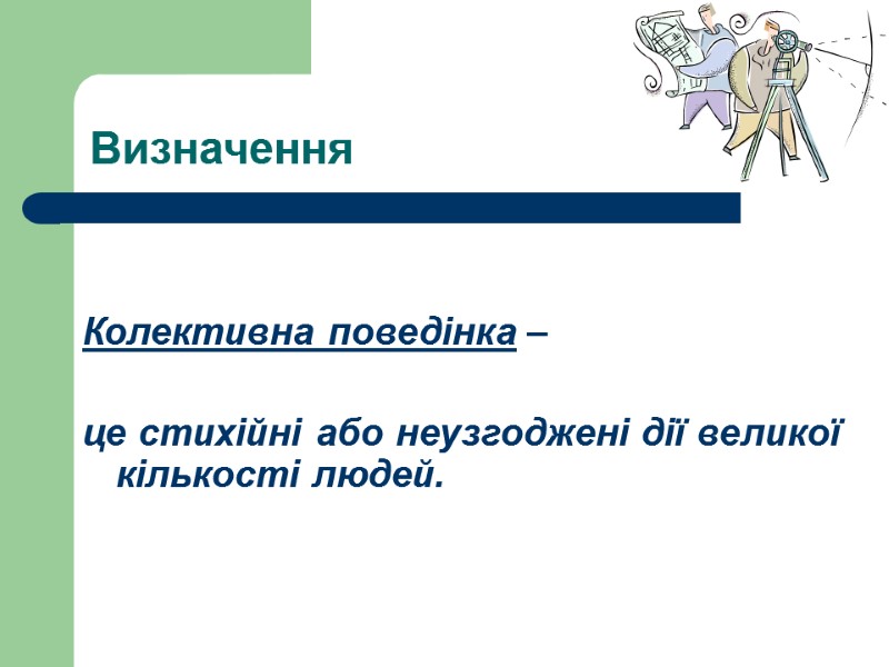 Визначення  Колективна поведінка –   це стихійні або неузгоджені дії великої кількості